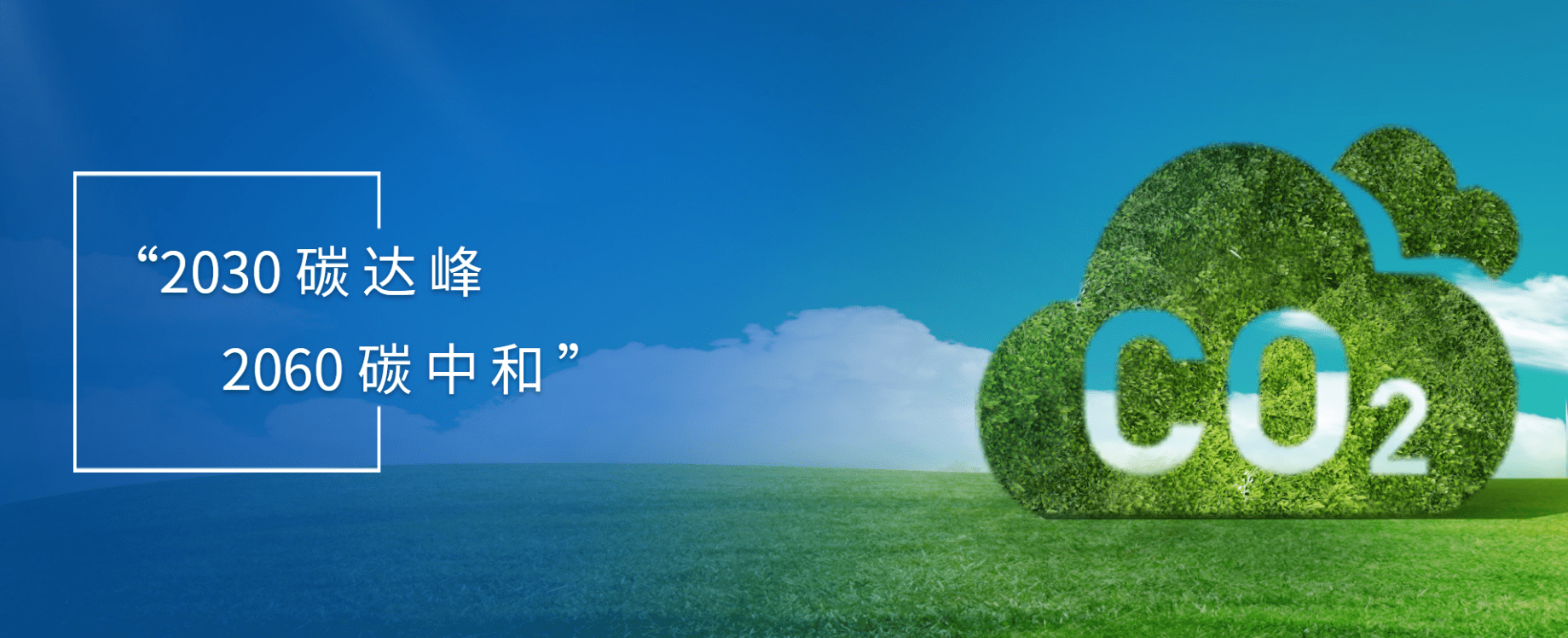 浙江财经大学章晓洪：上市公司应更重视“碳达峰”、“碳中和”目标 提前布局