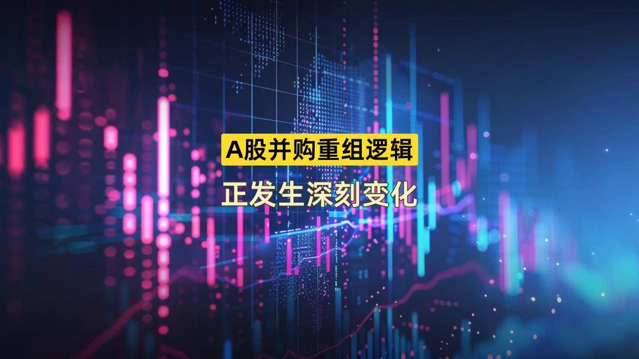 A股并购重组五大趋势谱写新篇章
