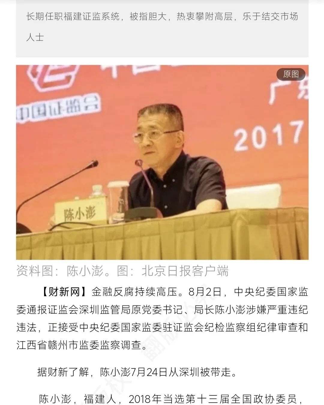 涉嫌严重违纪违法 57岁证监会副主席王建军被查