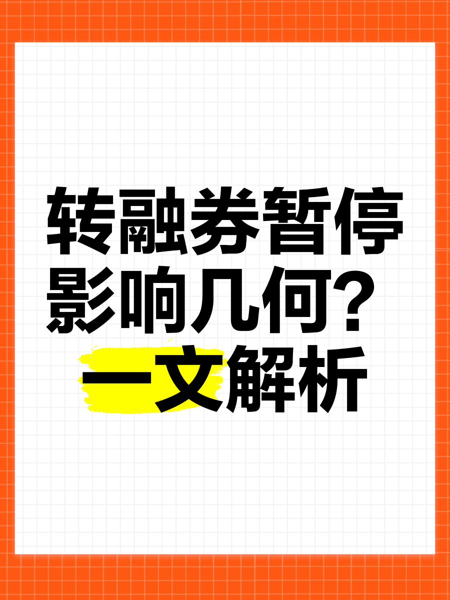 暂停转融券首日 券商积极落实加强两融业务管理