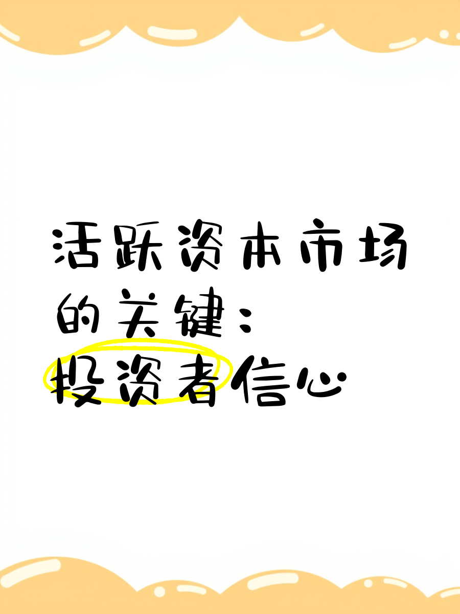 持续稳定和活跃资本市场