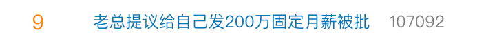 大瓜！知名机器人企业老总提议给自己发200万元固定月薪，被投资人“手撕”：这是在掏空公司