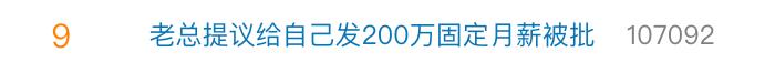 大瓜！知名机器人企业老总提议给自己发200万元固定月薪，被投资人“手撕”：这是在掏空公司