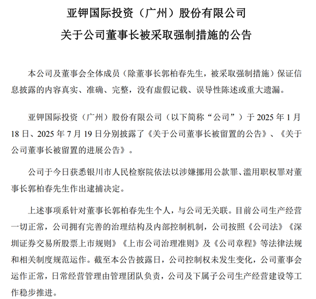 亚钾国际董事长郭柏春遭留置后 监事彭志云因涉嫌内幕交易被立案