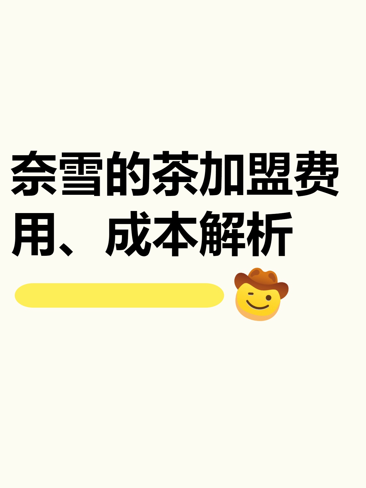 奈雪的这份财报，是向加盟商伸出的巨形“橄榄枝”