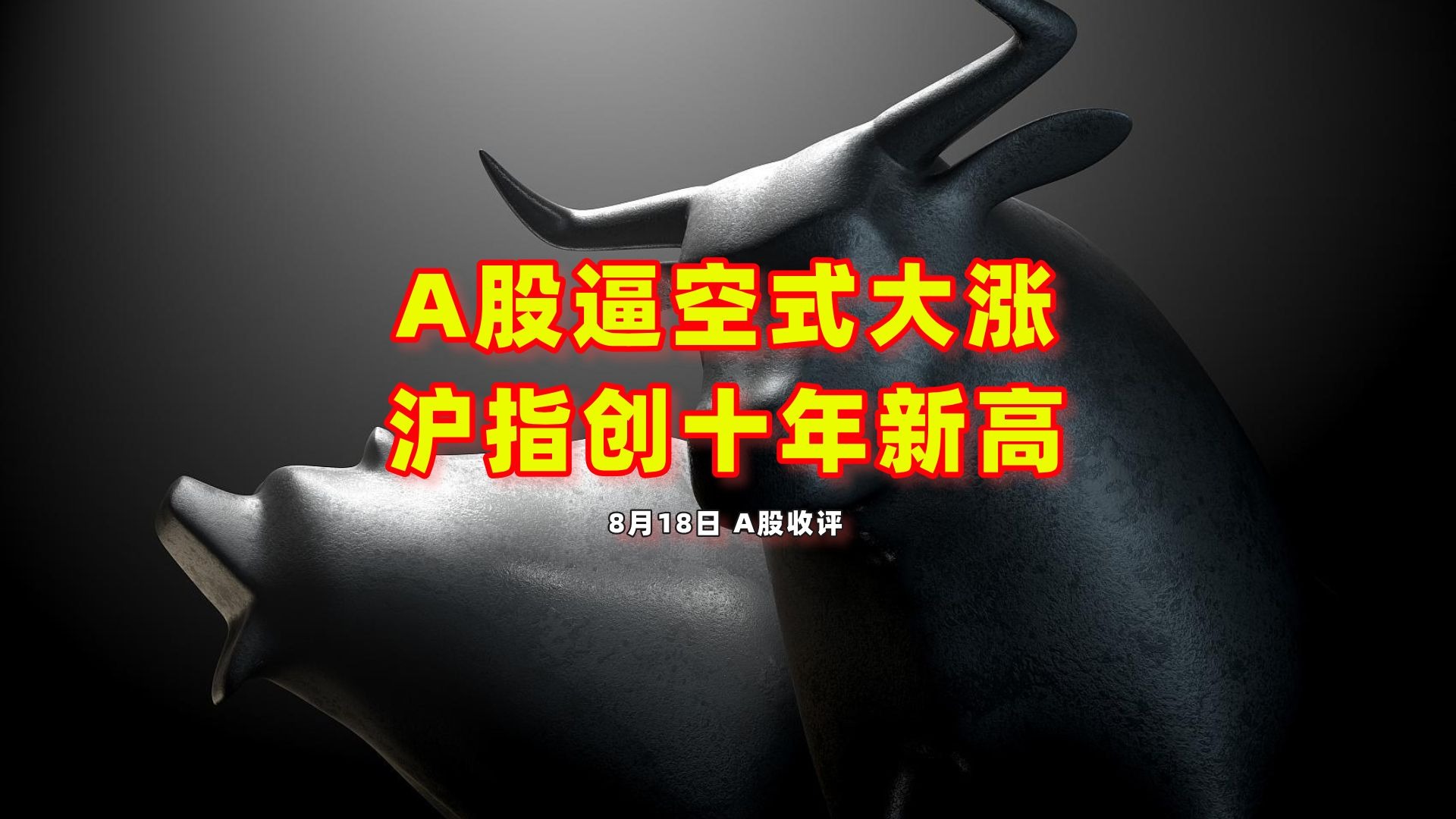 沪指创近十年新高，A股上热搜！新股民现在应该注意什么？