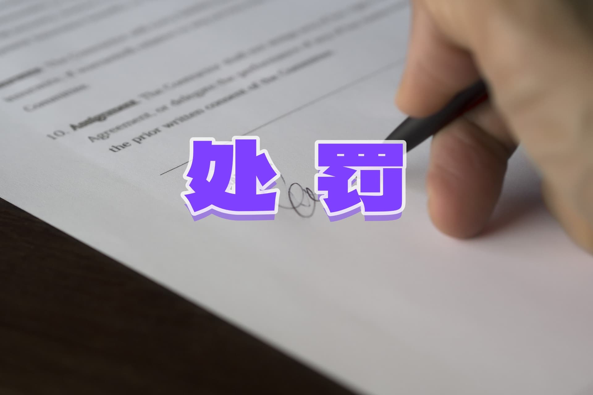 涉嫌信息披露违法违规 嘉应制药及相关责任人被罚