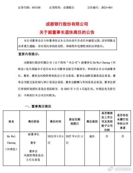 成都银行:董事长王晖辞任 提名黄建军任董事长
