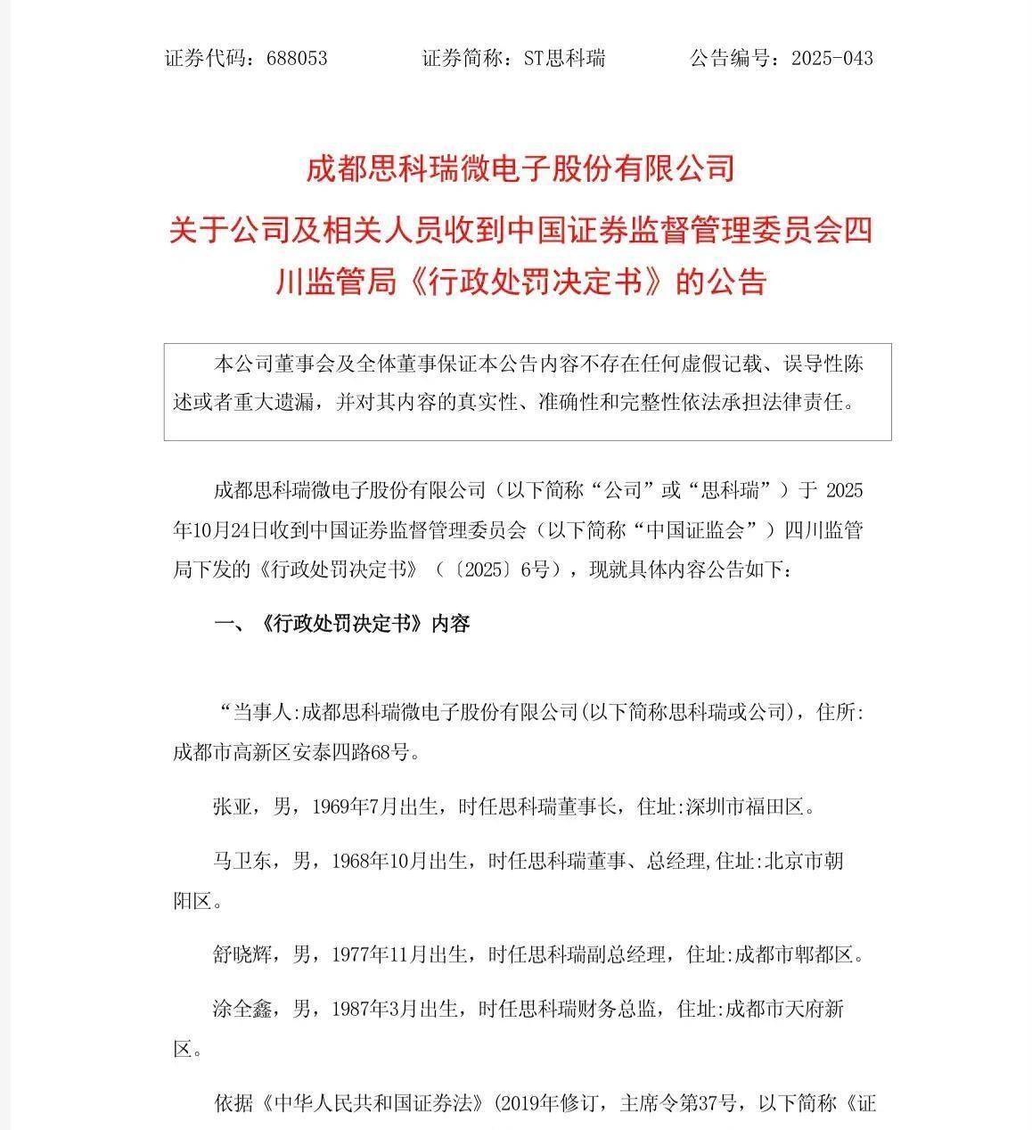 证监会严查*ST高鸿财务造假：拟罚1.6亿元