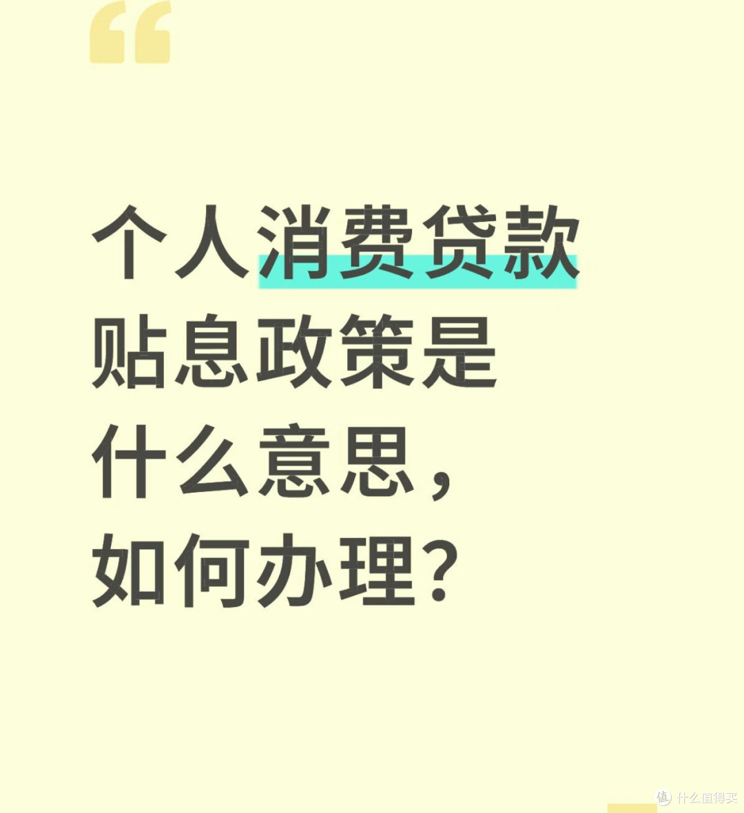 多家银行迅速响应两项贷款贴息政策