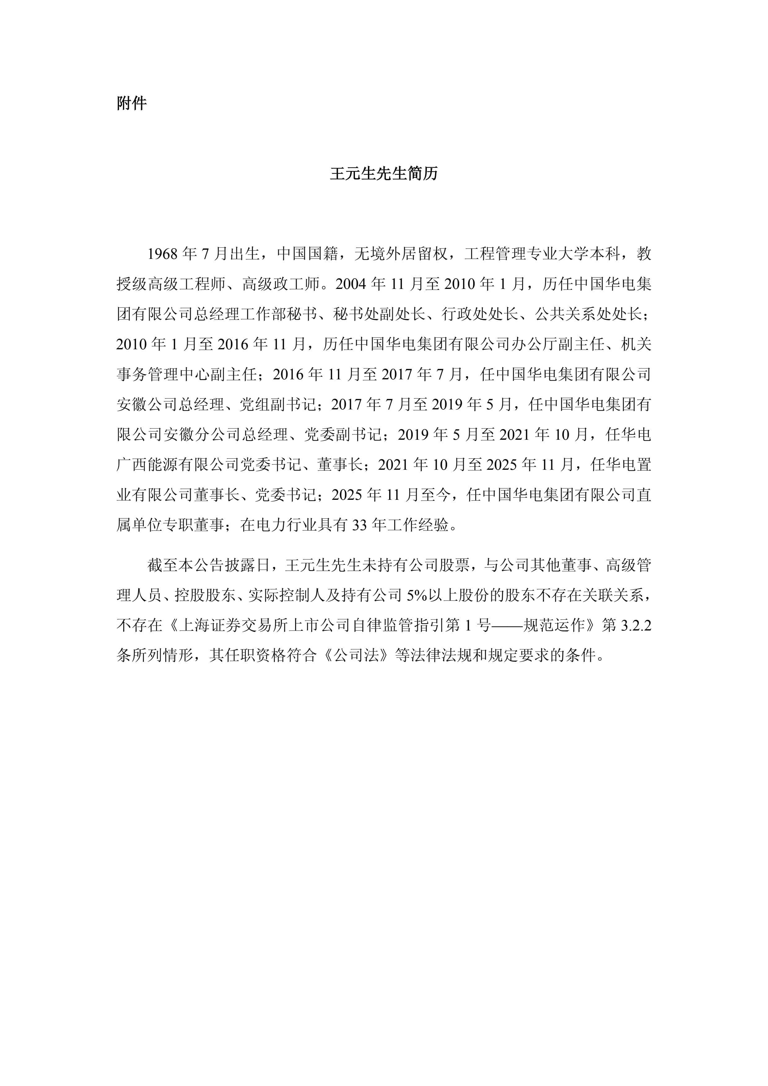 罗贤获批担任华电财务公司董事长