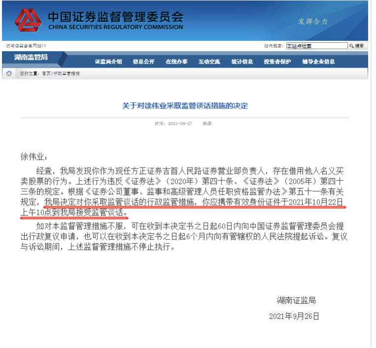 券商违规炒股再迎重拳 多名从业人员同日被监管点名