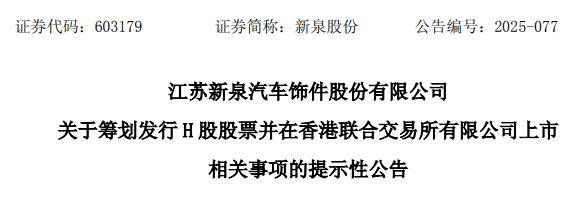 锚定全球化战略 8月以来近20家A股公司筹划赴港上市