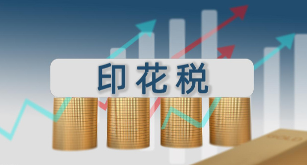 8月份证券交易印花税同比增长226%