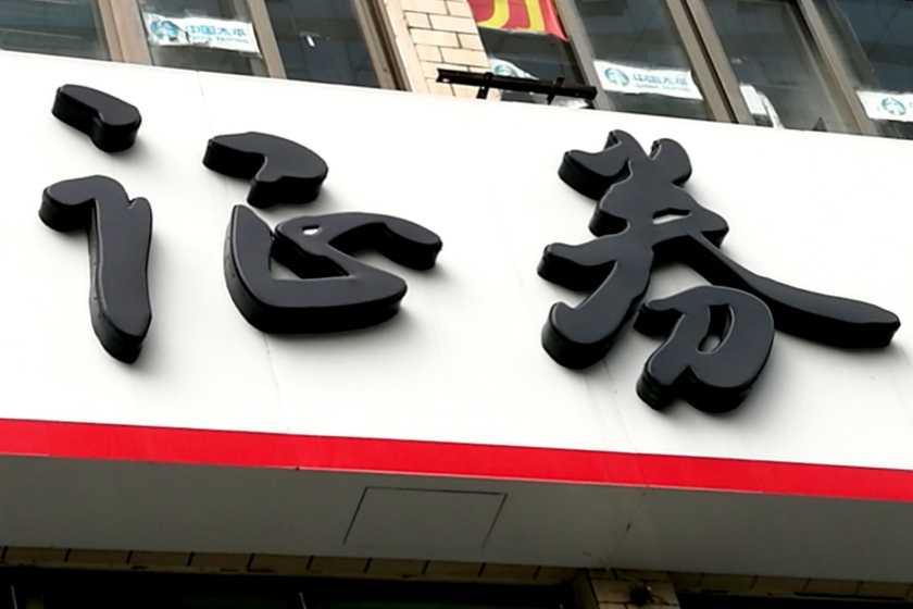 券商“互换便利”资金开始进场 多家公司落地首单交易