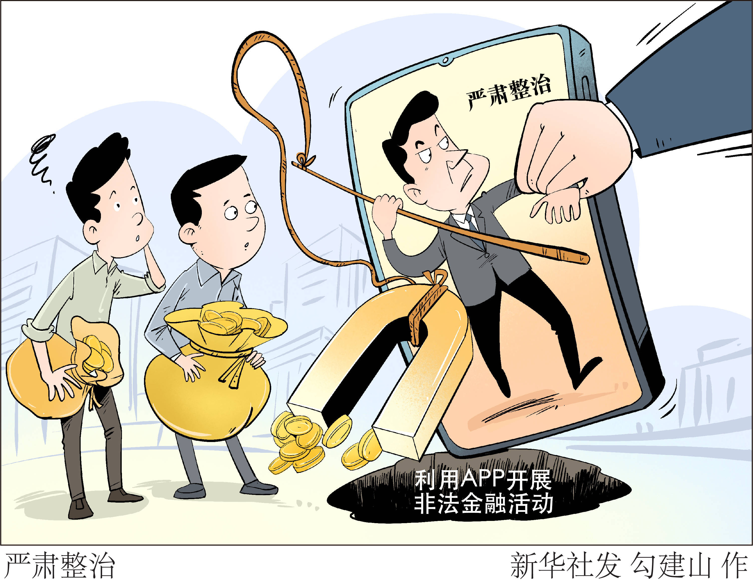 防范和打击非法金融活动部际联席会议召开严厉打击利用APP开展非法金融活动专题会议