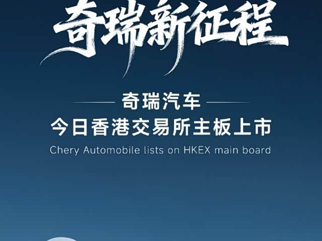 2025年最大车企IPO诞生!奇瑞汽车登陆港股迈向“全球智造”新征程